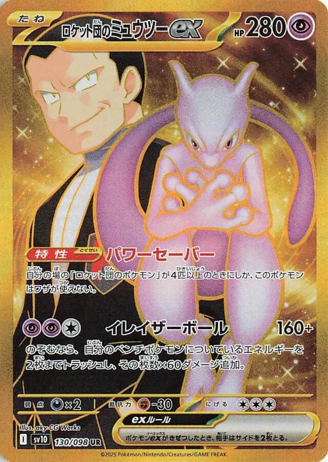 Team Rocket’s Mewtwo ex Gold