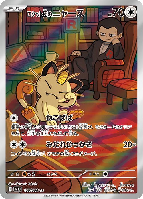 Team Rocket’s Meowth IR