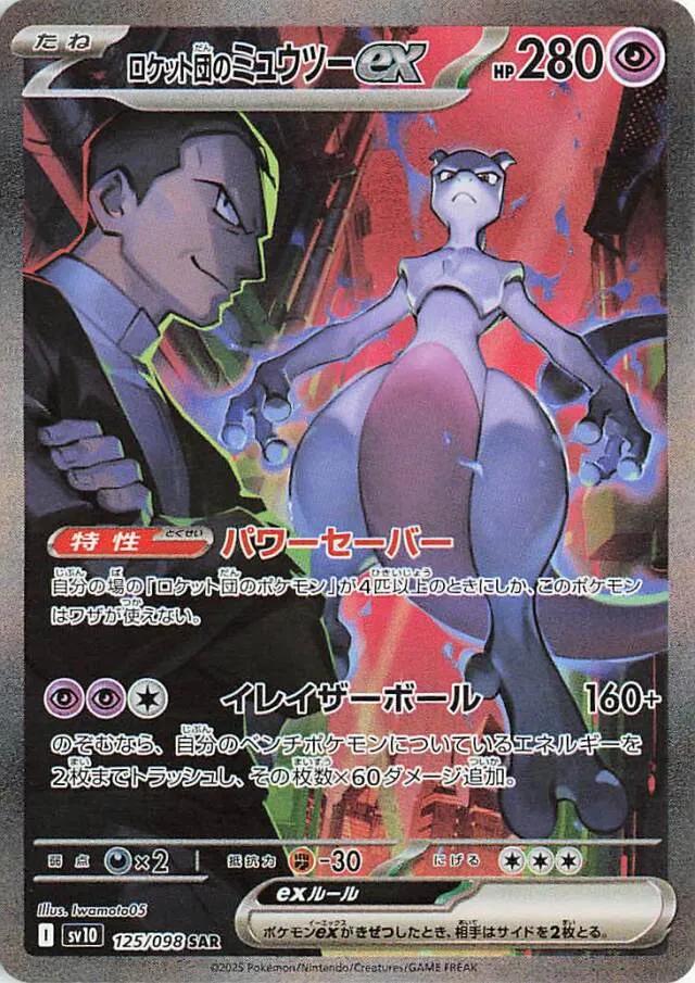 Team Rocket’s Mewtwo ex SIR